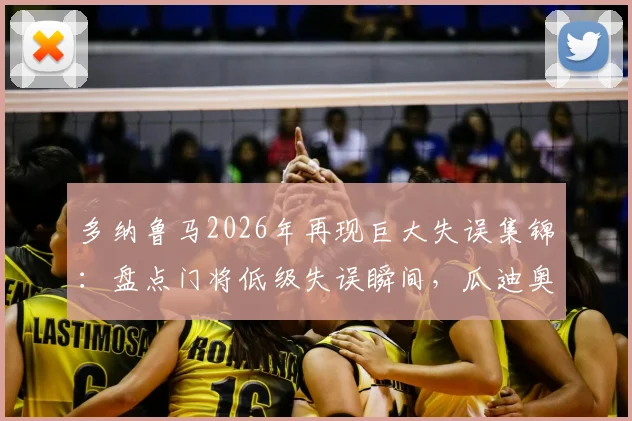 多纳鲁马2026年再现巨大失误集锦:盘点门将低级失误瞬间,瓜迪奥拉场边表情尴尬合集