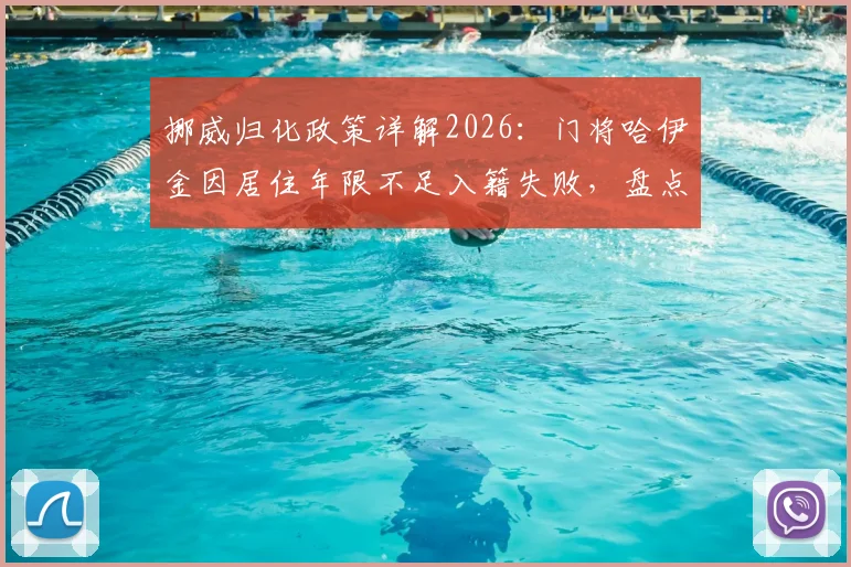 挪威归化政策详解2026：门将哈伊金因居住年限不足入籍失败，盘点归化球员条件与影响