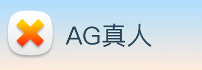 AG真人 logo